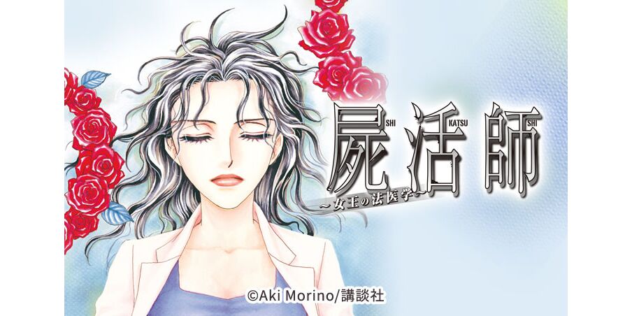 32話無料 屍活師 女王の法医学 無料連載 Amebaマンガ 旧 読書のお時間です