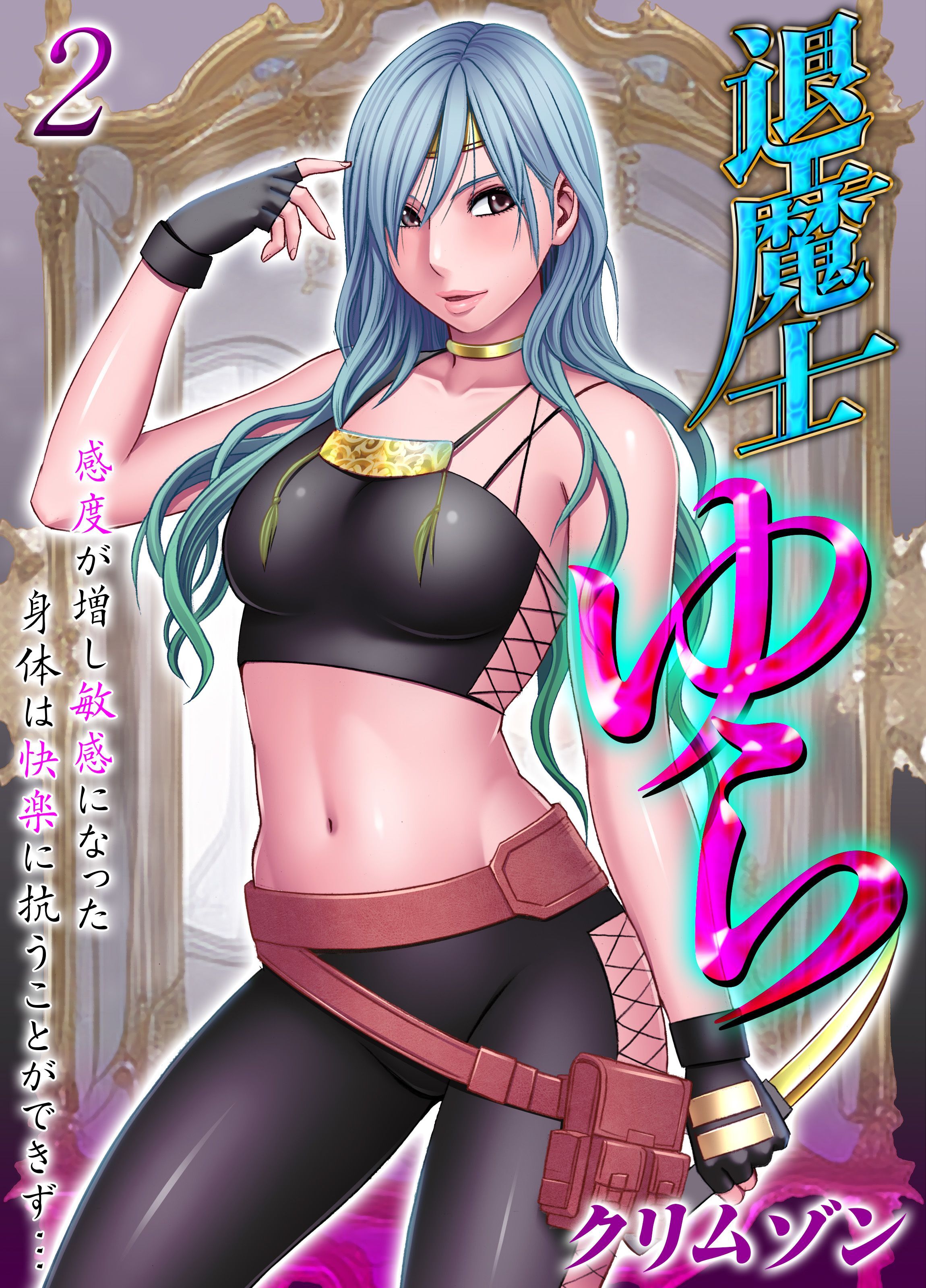 【期間限定　試し読み増量版】退魔士ゆら-感度が増し敏感になった身体は快楽に抗うことができず…-(2)