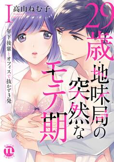 29歳・地味局の突然なモテ期【単行本版】I~年下後輩とオフィスで抜かず3発