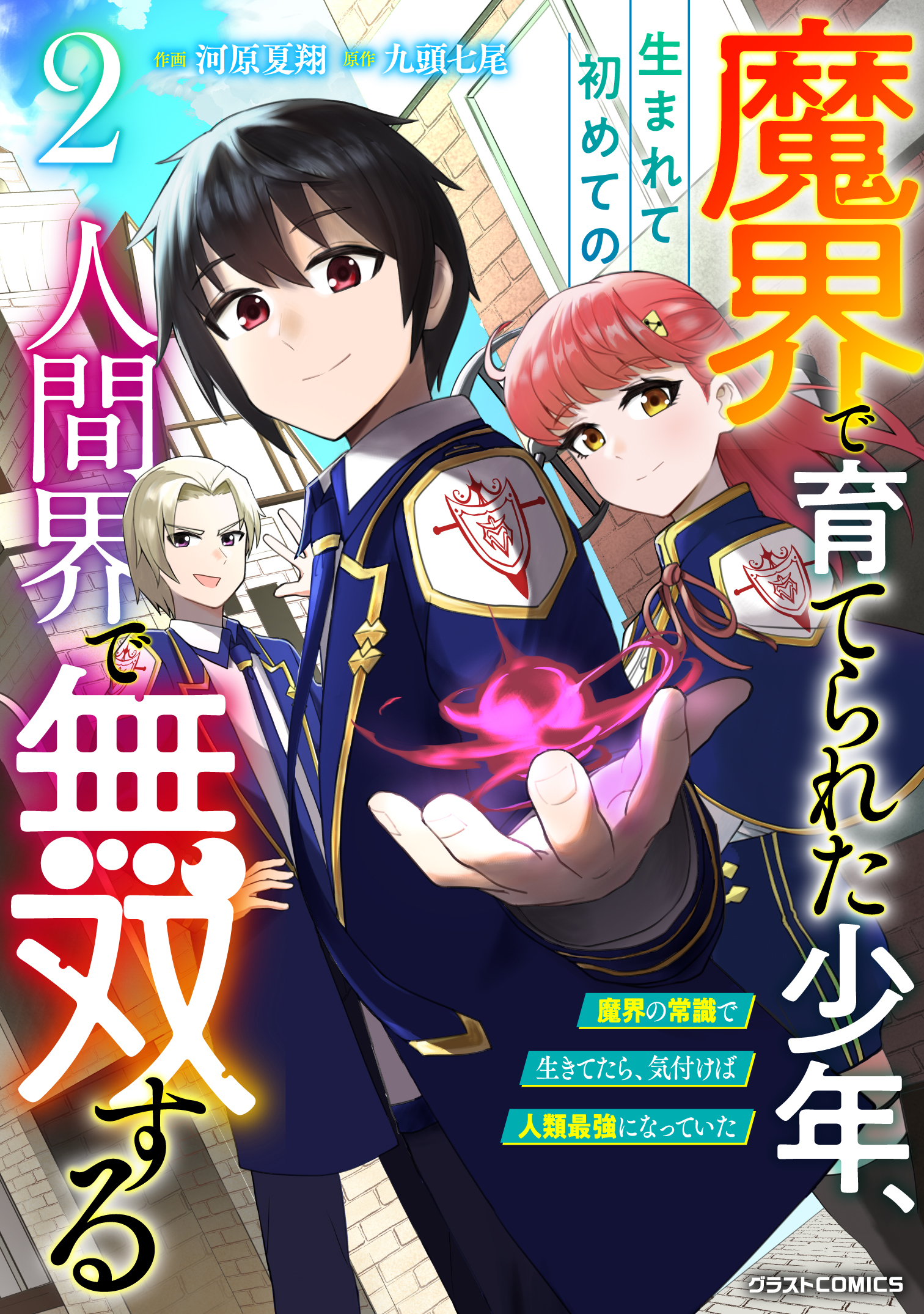 【期間限定　無料お試し版　閲覧期限2026年9月10日】魔界で育てられた少年、生まれて初めての人間界で無双する～魔界の常識で生きてたら、気付けば人類最強になっていた～2巻