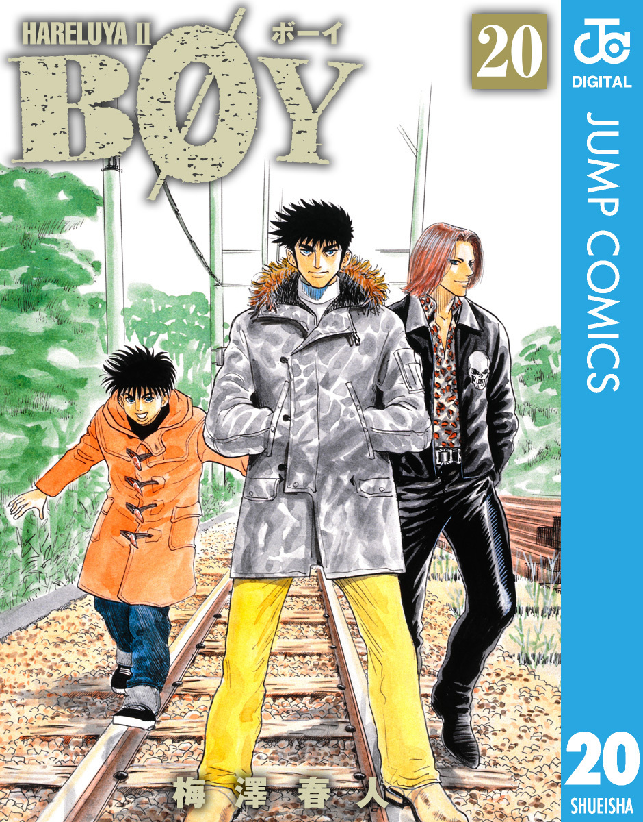BOY(3ページ目)全巻(1-20巻 完結)|2冊分無料|梅澤春人|人気漫画を無料 