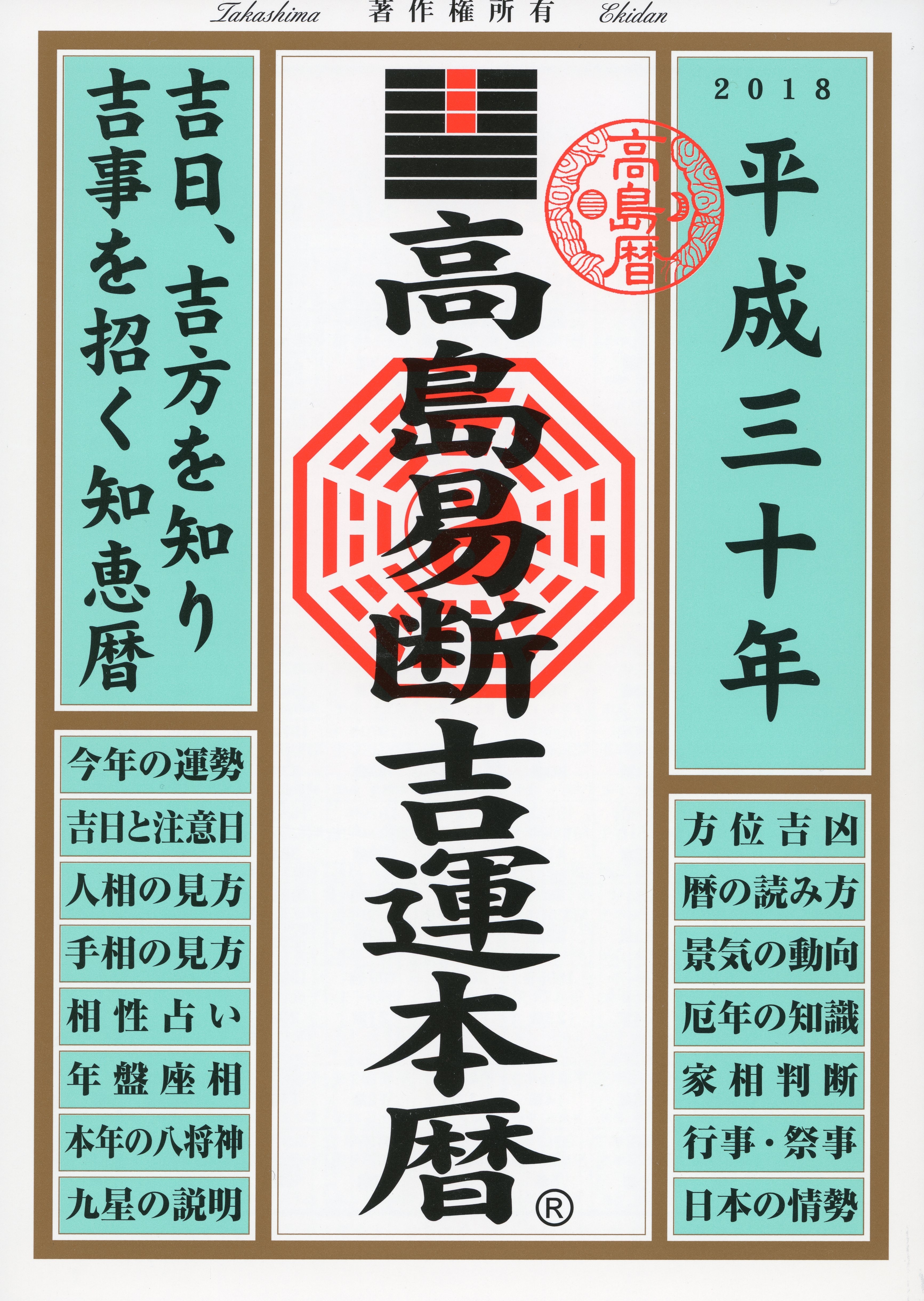 高島易断吉運本暦 平成三十年