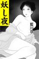 妖し夜
