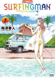 SURFINGMAN 1巻