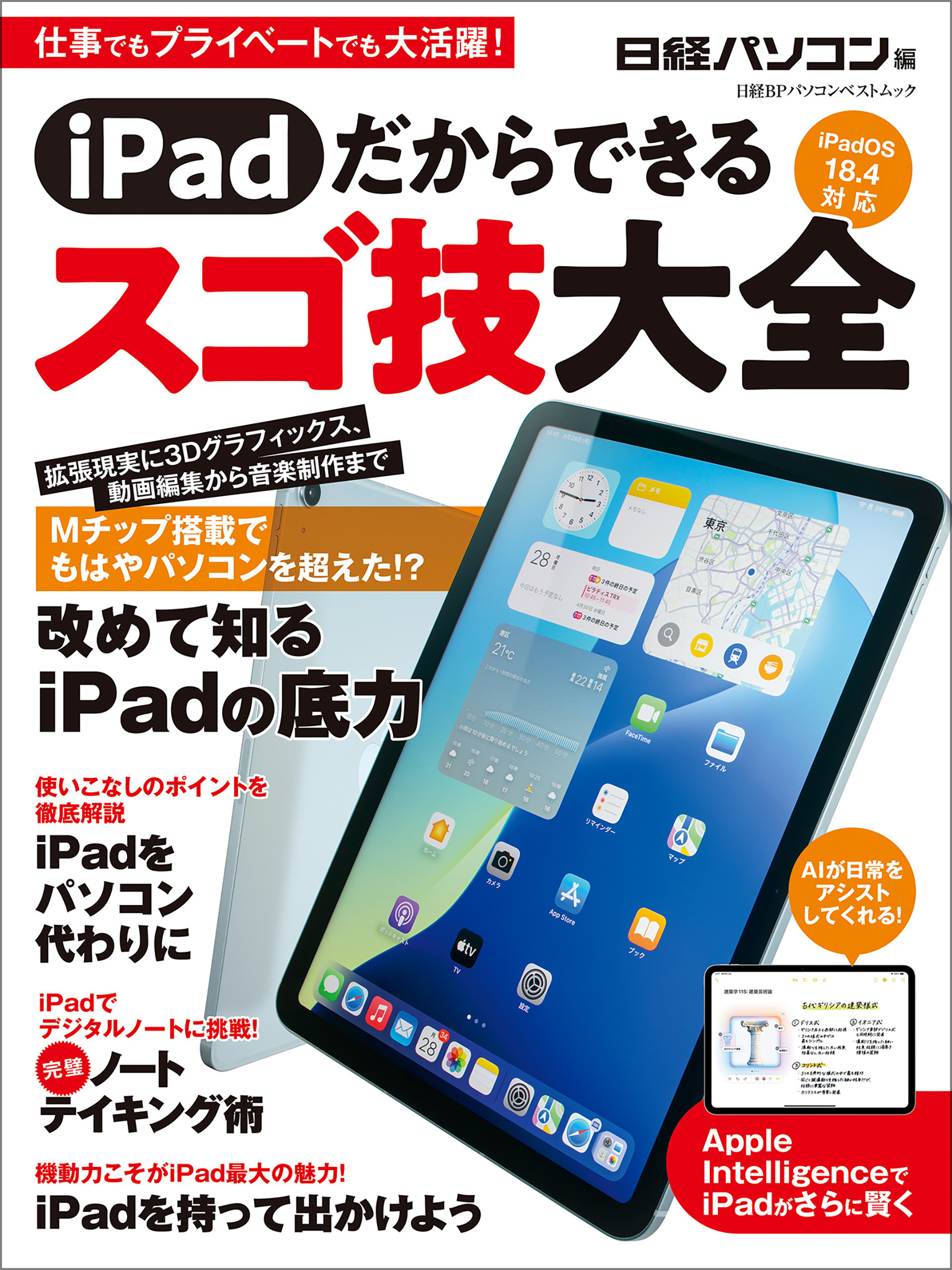 iPadだからできるスゴ技大全