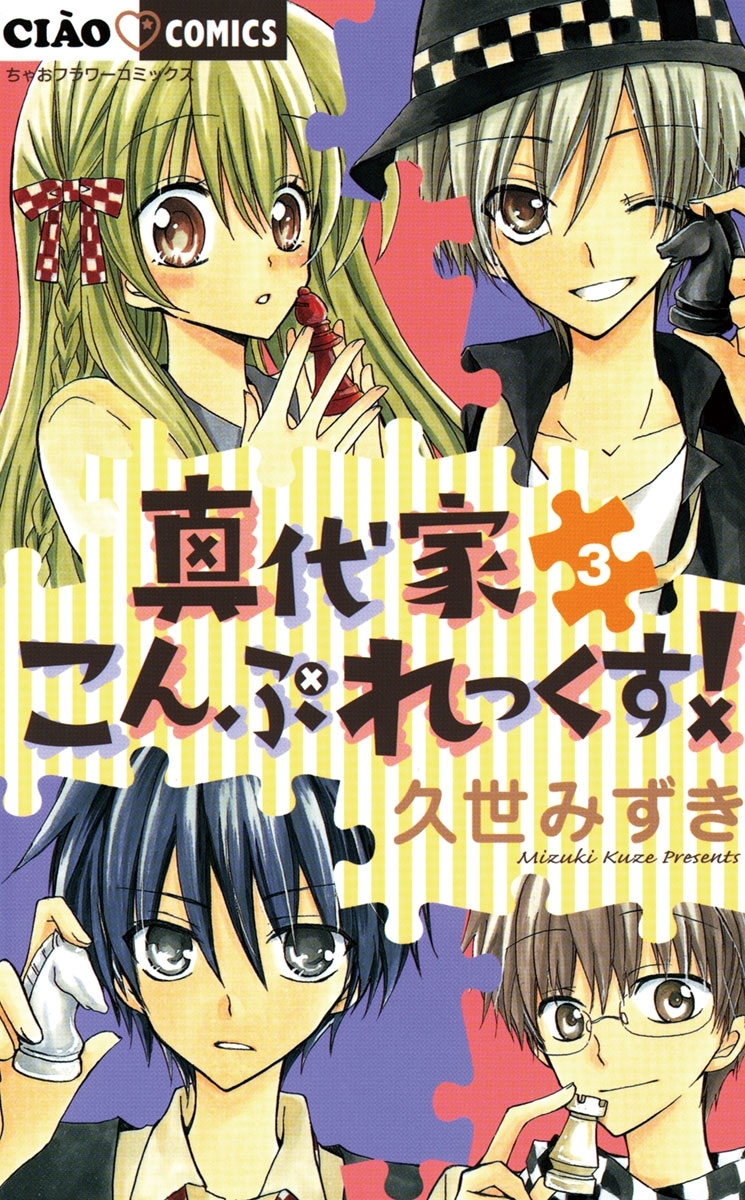 真代家こんぷれっくす！全巻(1-8巻 完結)|久世みずき|人気漫画を無料で