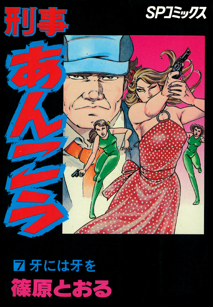 刑事あんこう（７）