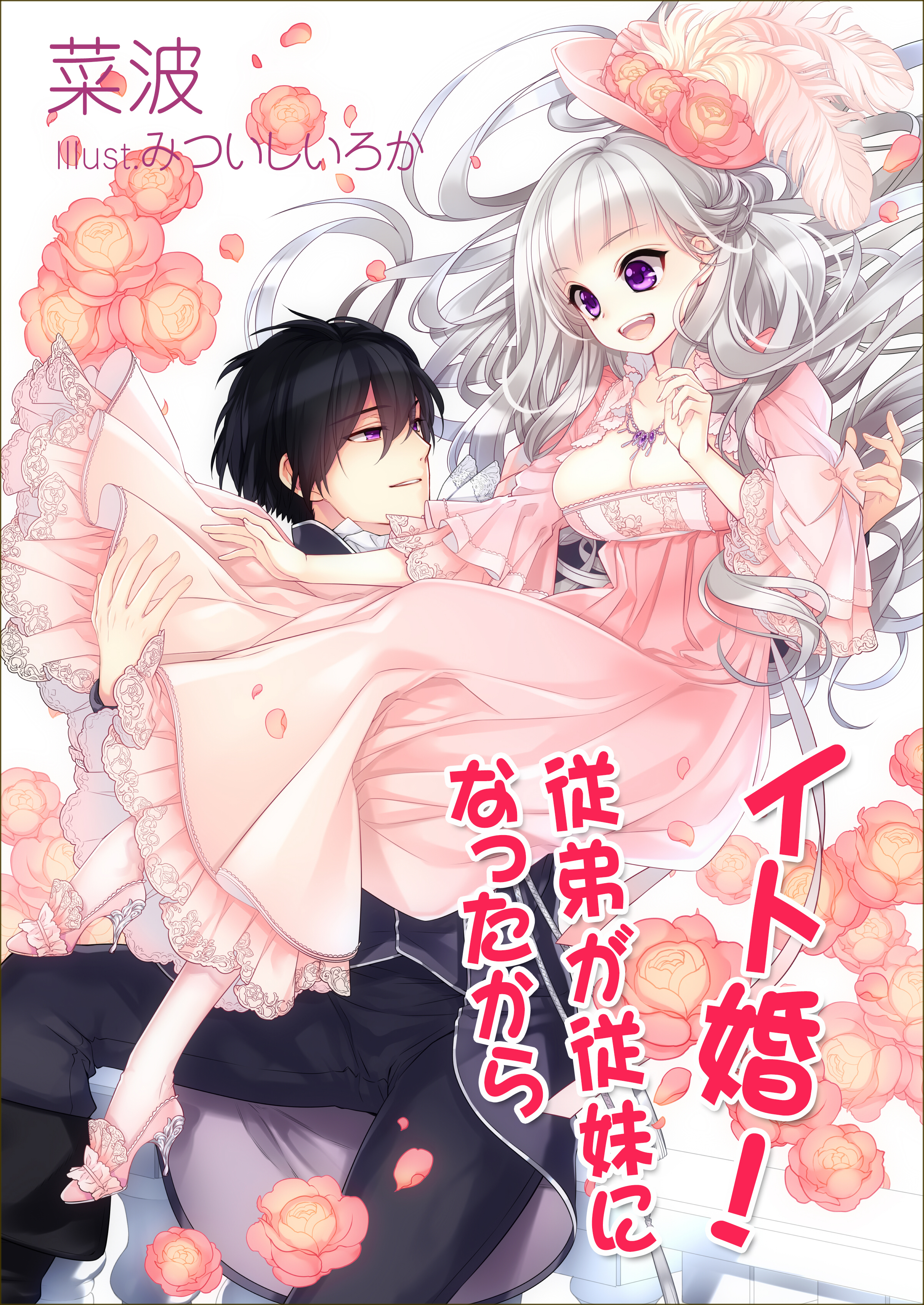 イト婚！～従弟が従妹になったから～