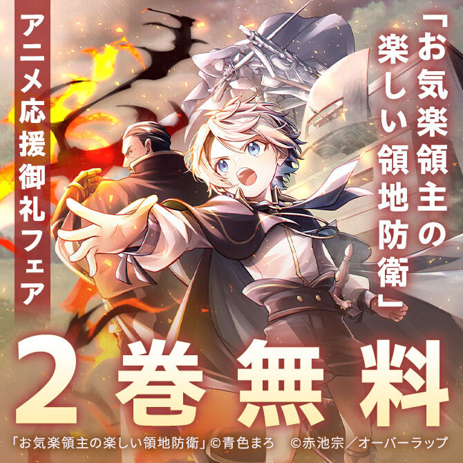 「お気楽領主の楽しい領地防衛」アニメ応援御礼フェア♪