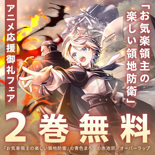 「お気楽領主の楽しい領地防衛」アニメ応援御礼フェア♪