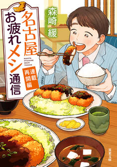 名古屋お疲れメシ通信