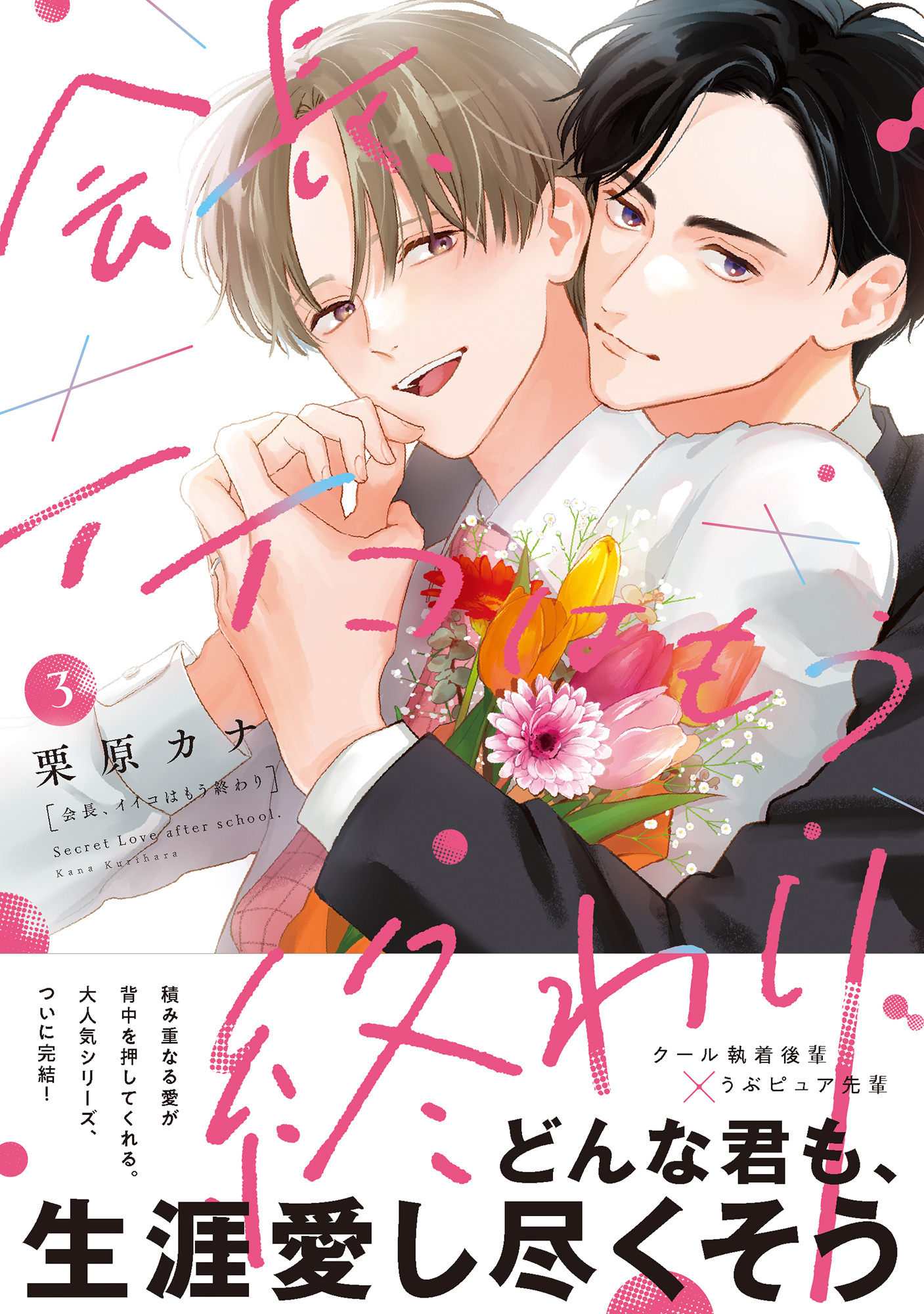 会長、イイコはもう終わり【単行本版】