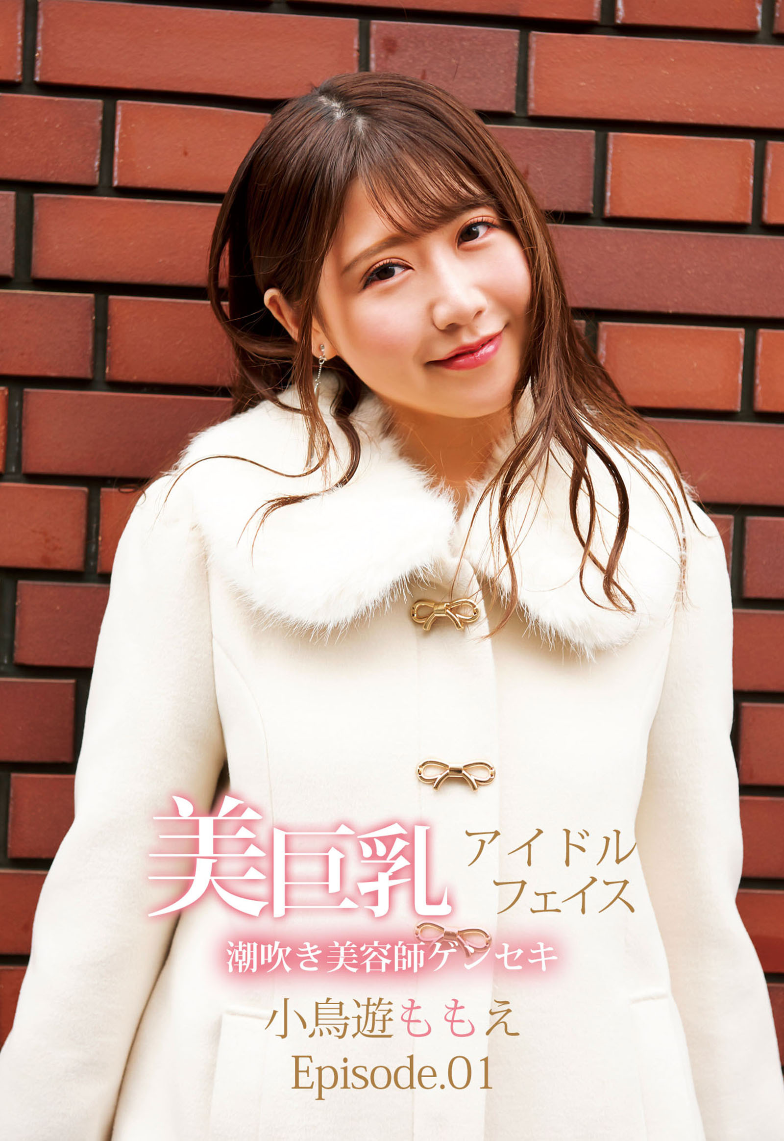 美巨乳アイドルフェイス潮吹き美容師ゲンセキ 小鳥遊ももえ Episode.01