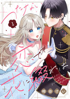 【期間限定 無料お試し版】つたない恋でも花に綴れば(1)