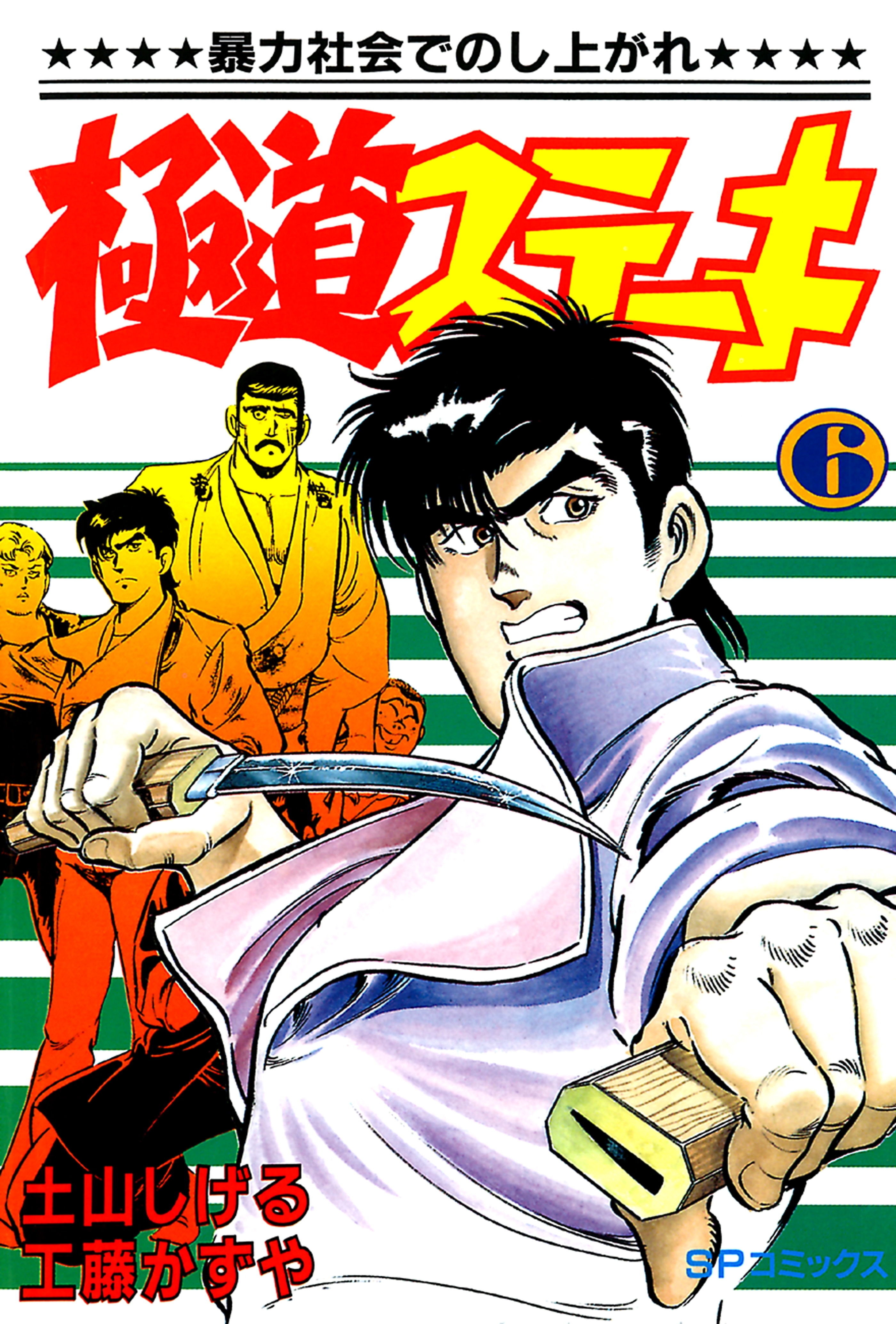 極道ステーキ　６