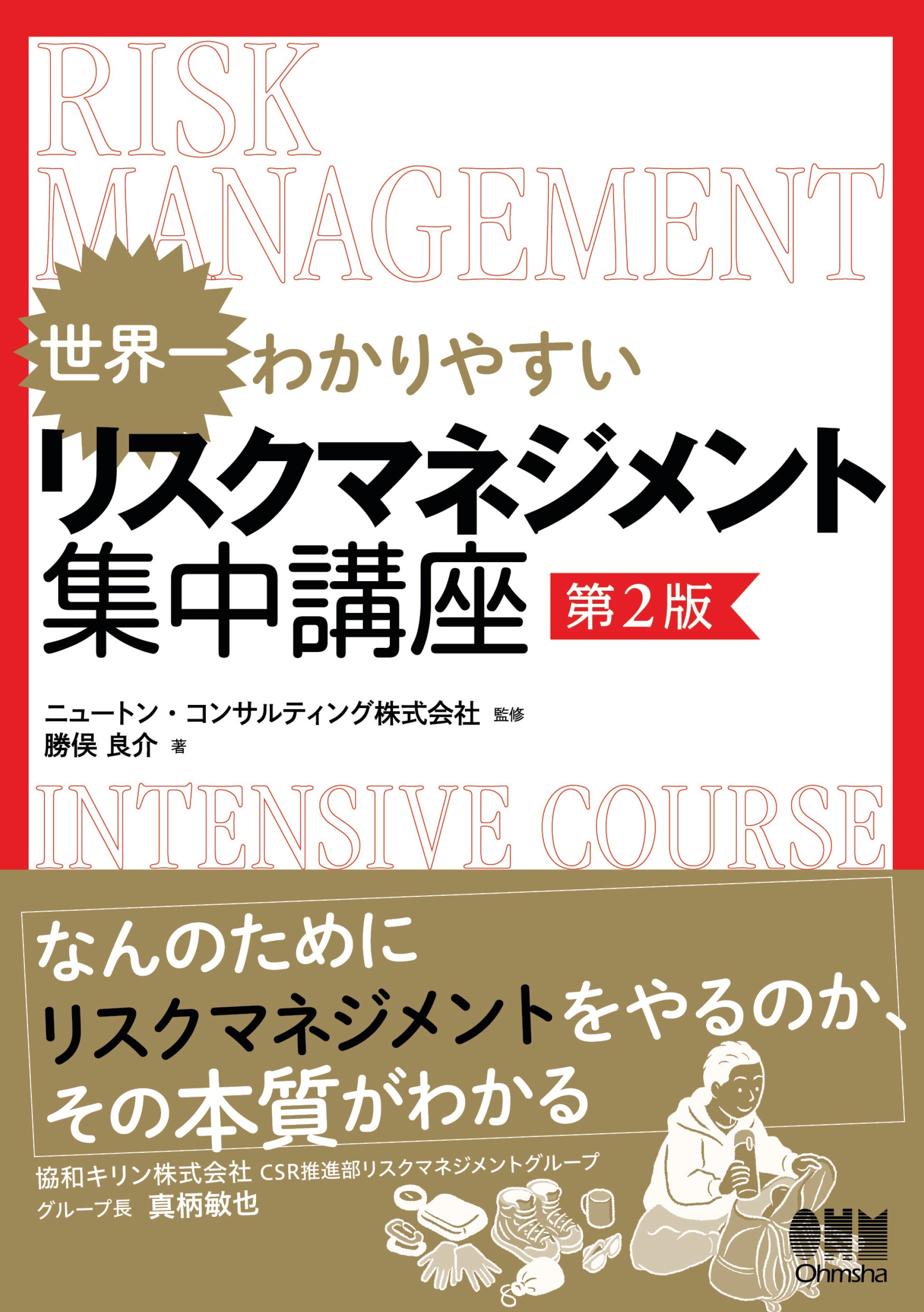 世界一わかりやすい リスクマネジメント集中講座（第２版）