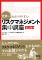 世界一わかりやすい リスクマネジメント集中講座(第2版)