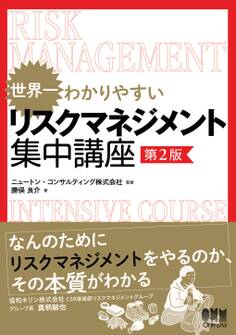 世界一わかりやすい リスクマネジメント集中講座(第2版)