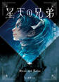 星天の兄弟