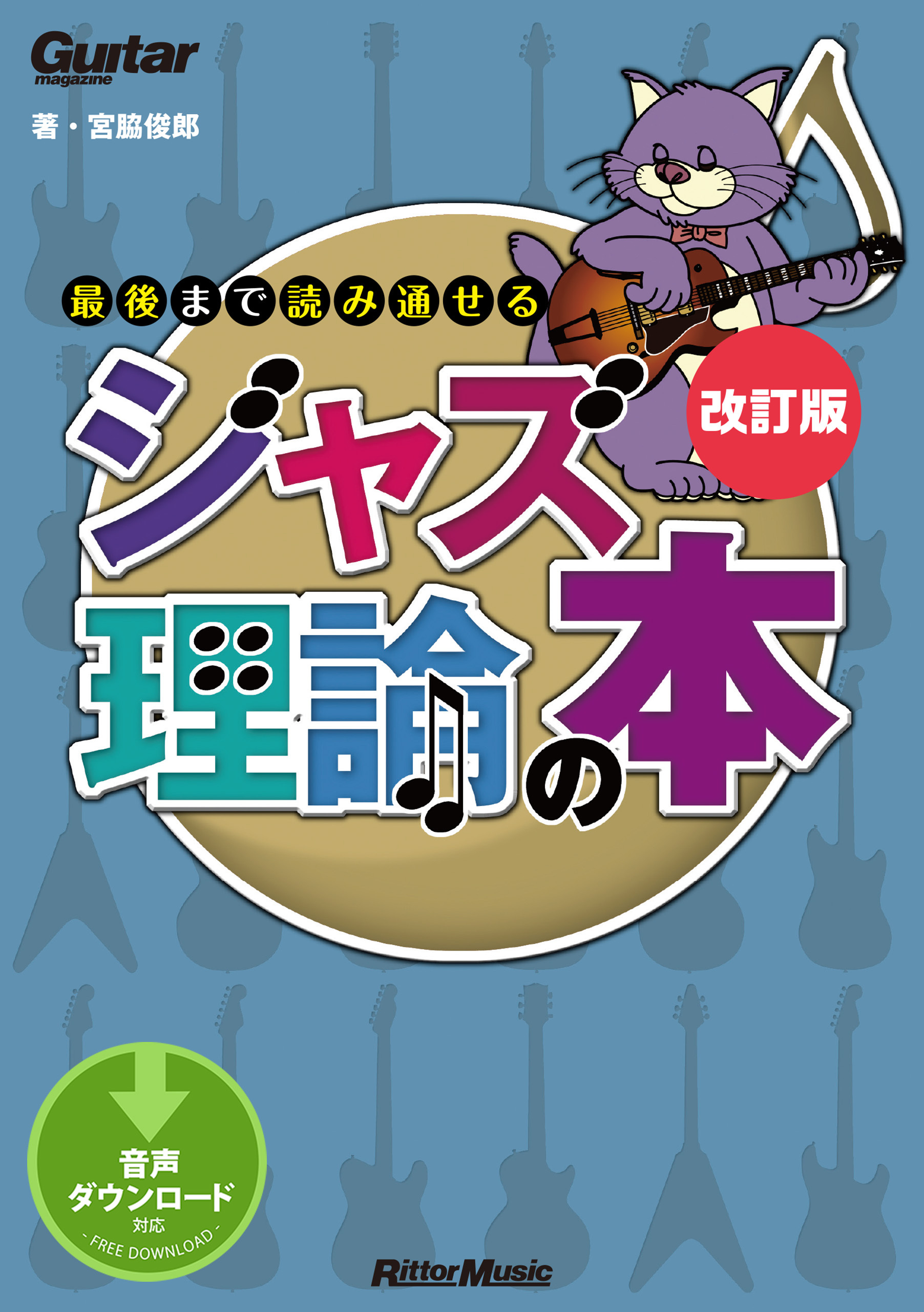 ギター・マガジン　最後まで読み通せるジャズ理論の本　改訂版