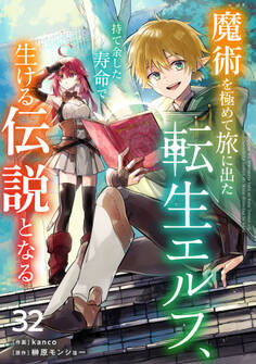 魔術を極めて旅に出た転生エルフ、持て余した寿命で生ける伝説となる【分冊版】32巻