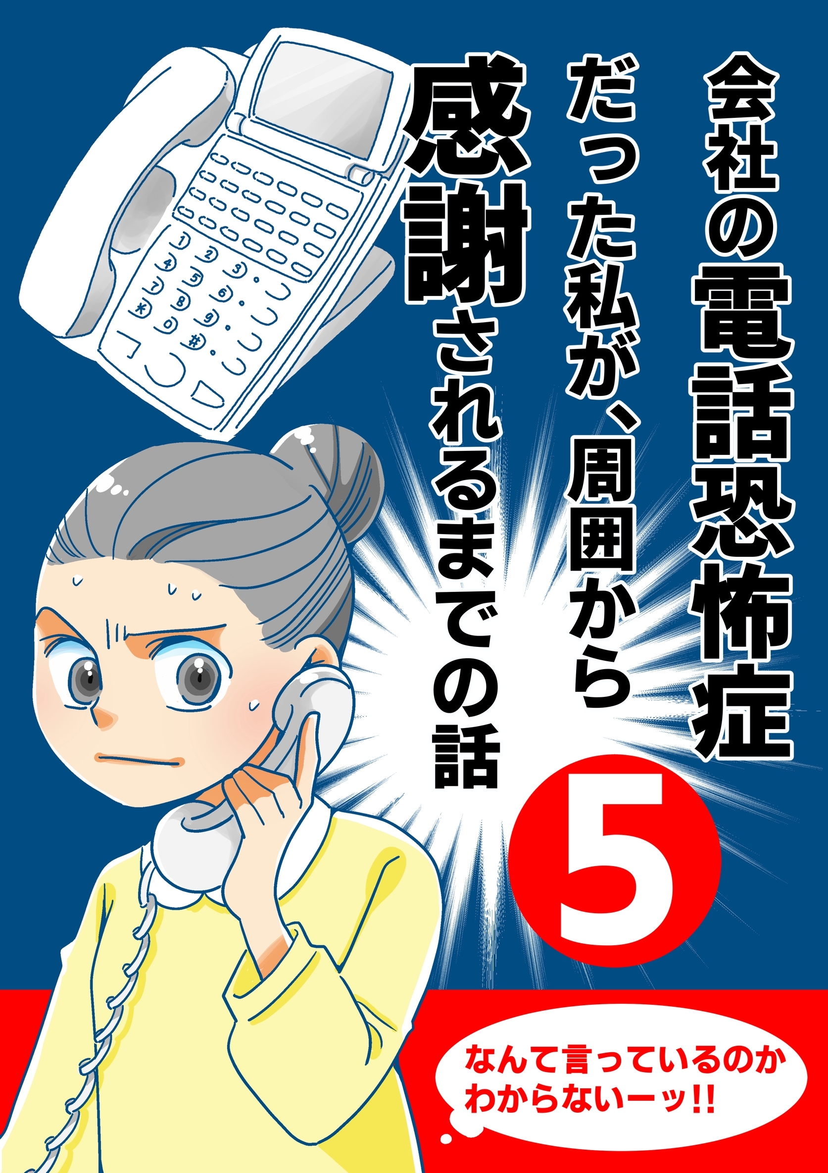 会社の電話恐怖症だった私が、周囲から感謝されるまでの話【分冊版】