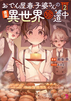 おでん屋春子婆さんの偏屈異世界珍道中