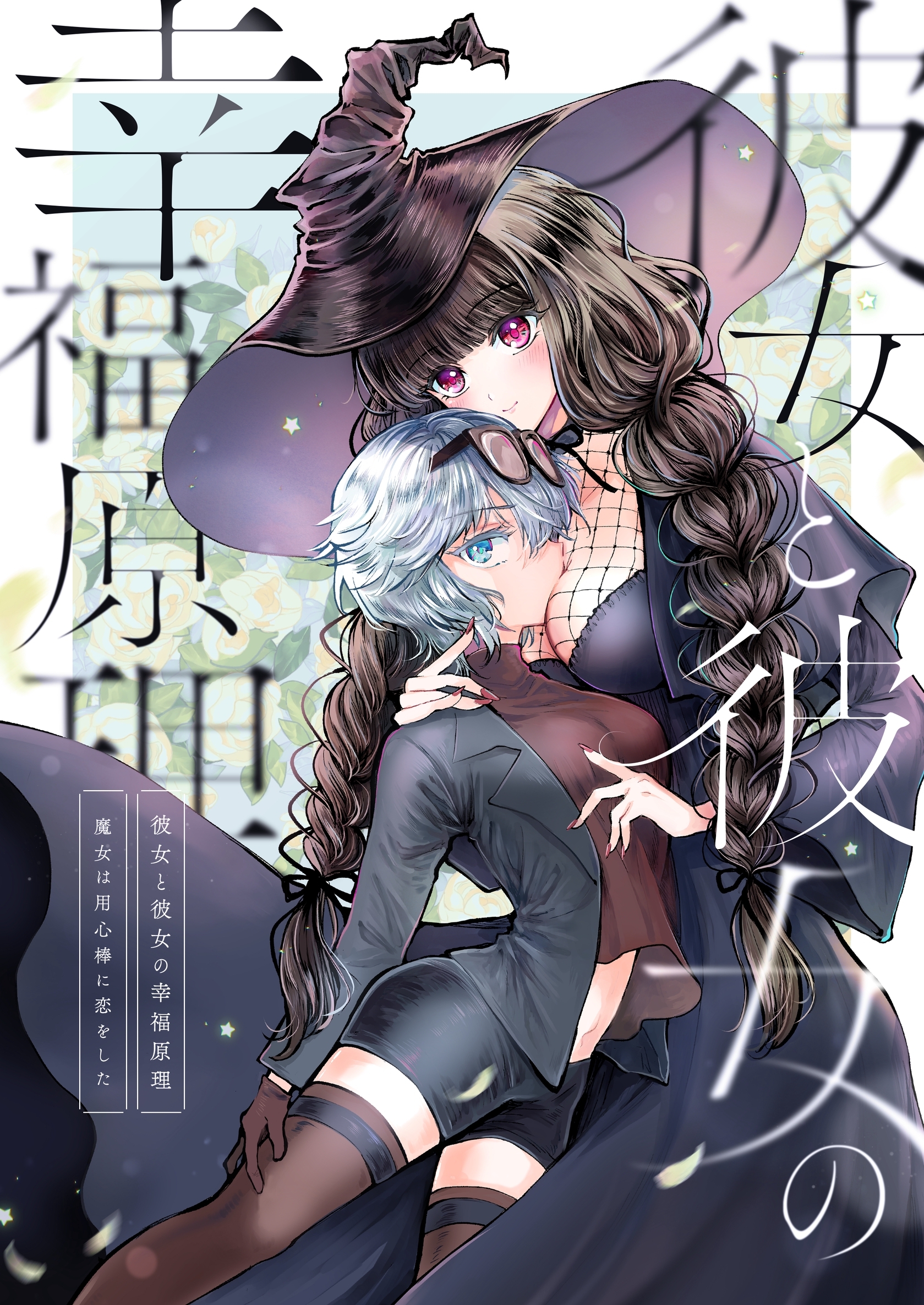 彼女と彼女の幸福原理～魔女は用心棒に恋をした～【全年齢版】