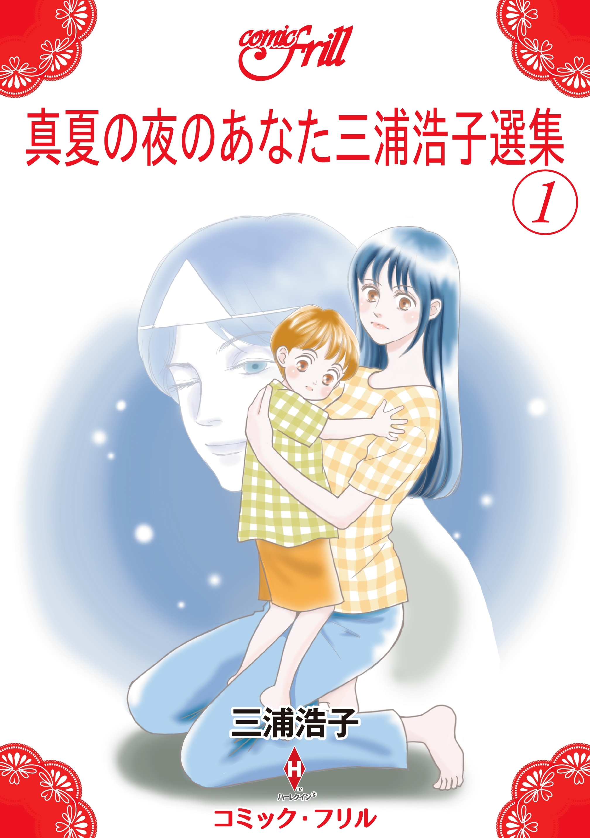 真夏の夜のあなた三浦浩子選集（１）