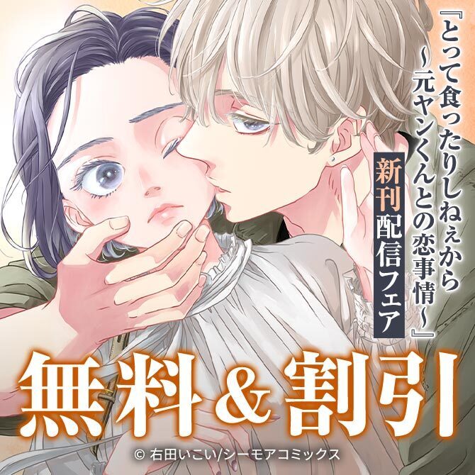「とって食ったりしねぇから～元ヤンくんとの恋事情～」新刊配信フェア