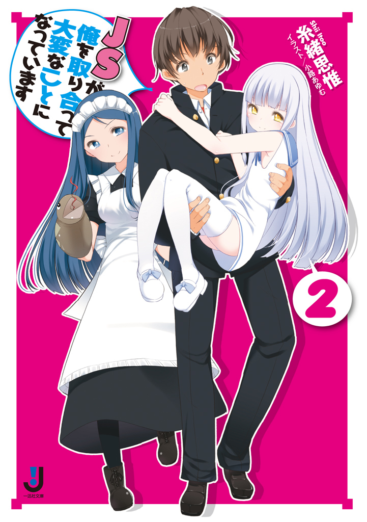 ＪＳが俺を取り合って大変なことになっています 2