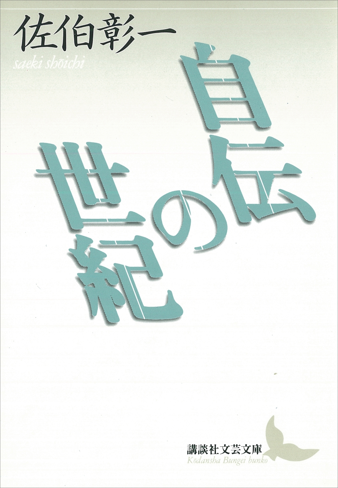 自伝の世紀