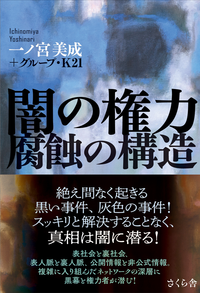 闇の権力　腐蝕の構造