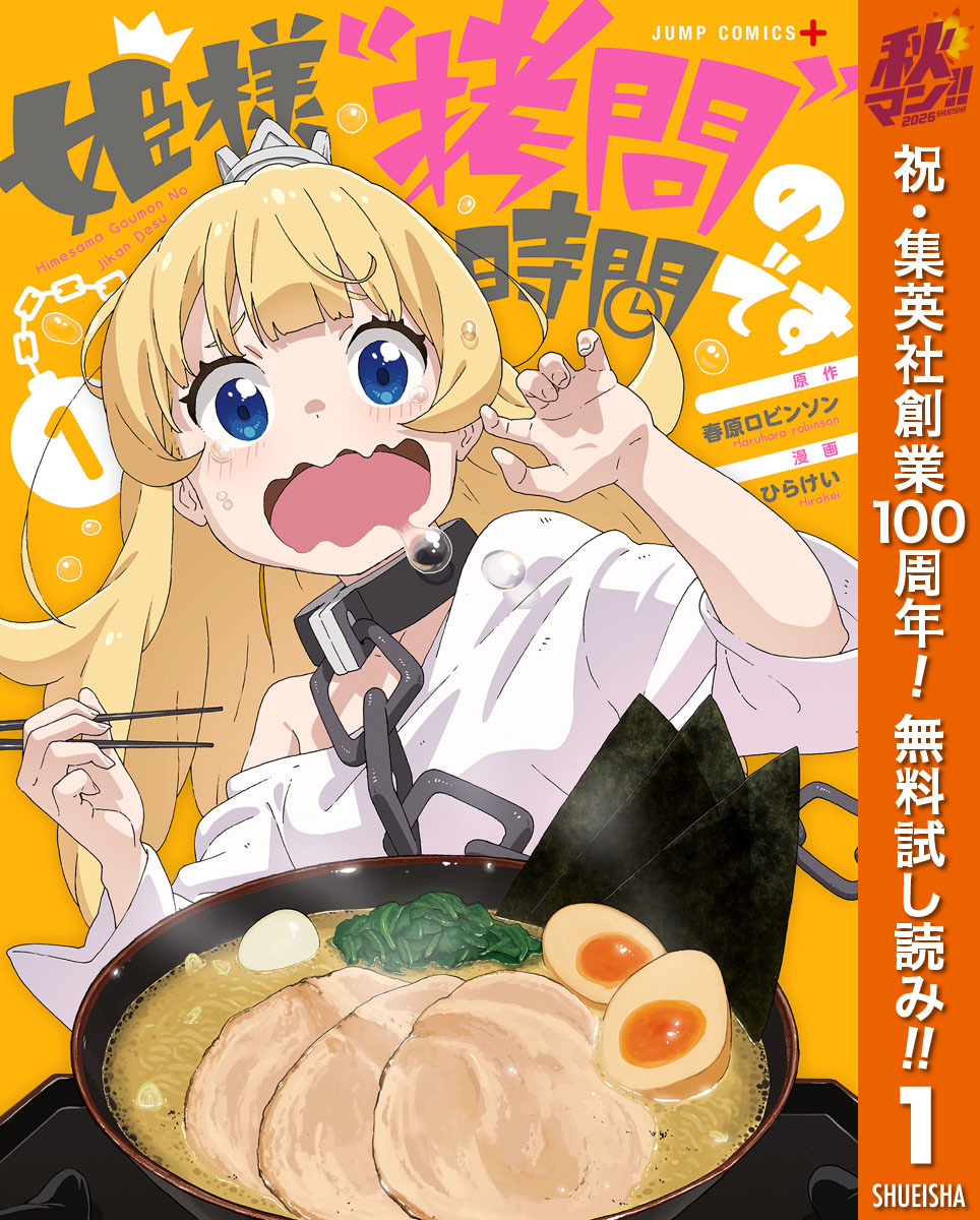 姫様“拷問”の時間です【期間限定無料】 1