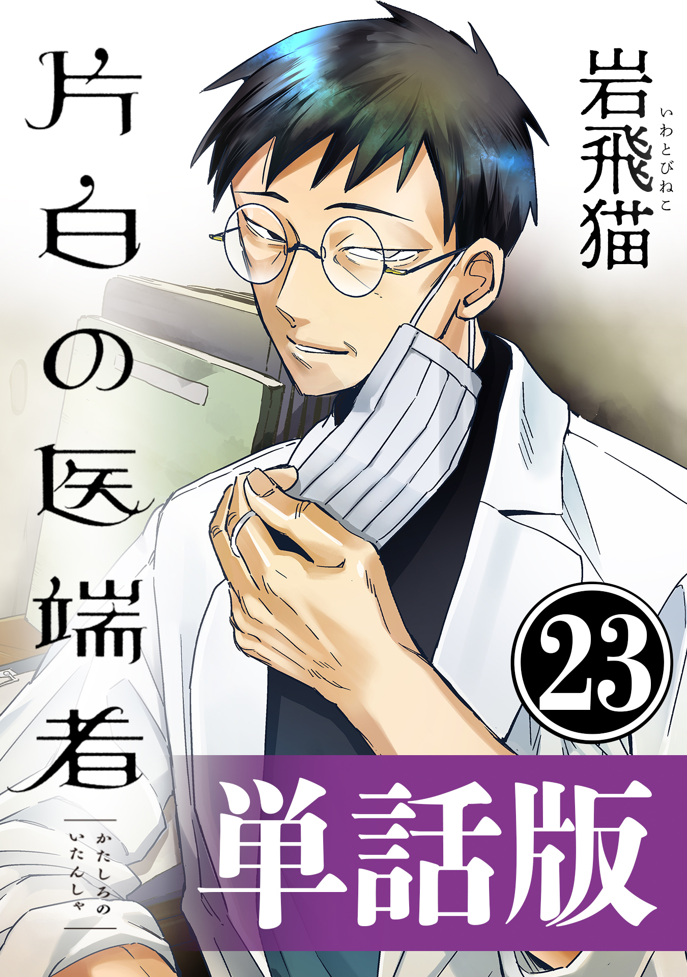 片白の医端者（単話版）