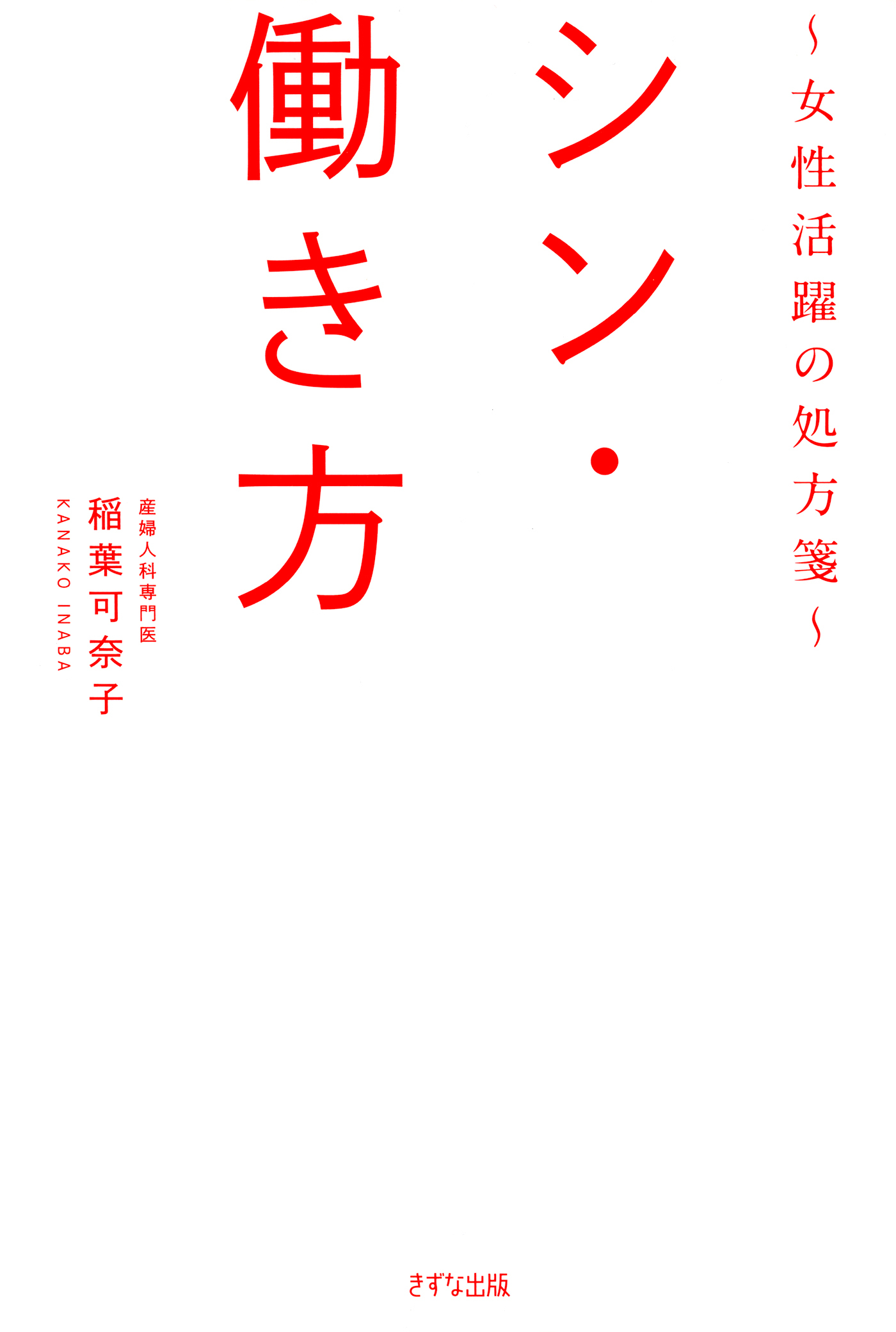 シン・働き方（きずな出版）