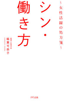 シン・働き方(きずな出版)