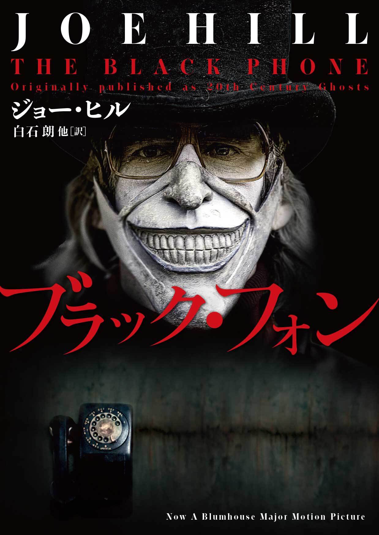 ブラック・フォン