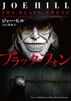 ブラック・フォン