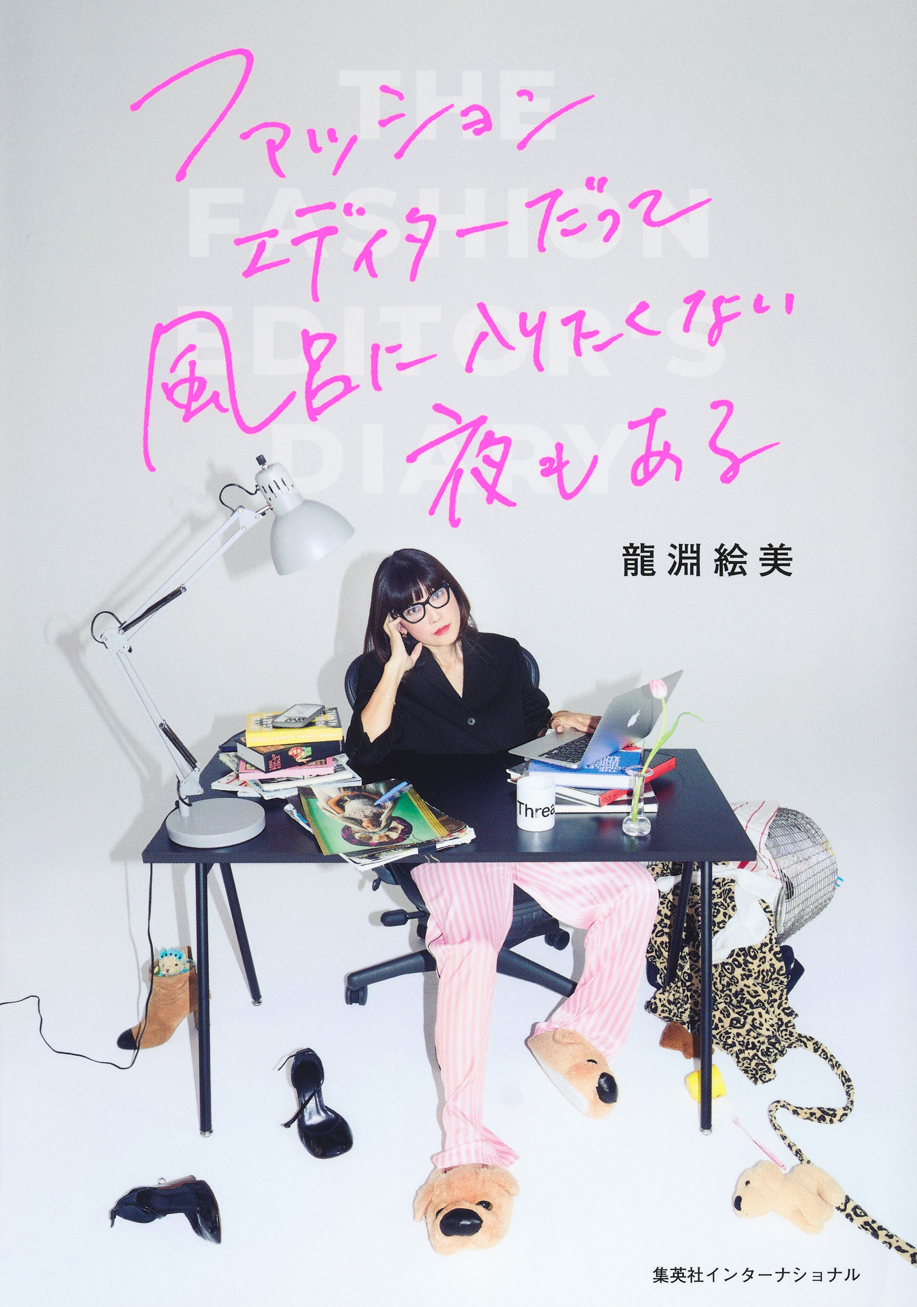 ファッションエディターだって風呂に入りたくない夜もある（集英社インターナショナル）