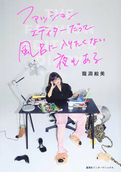 ファッションエディターだって風呂に入りたくない夜もある(集英社インターナショナル)