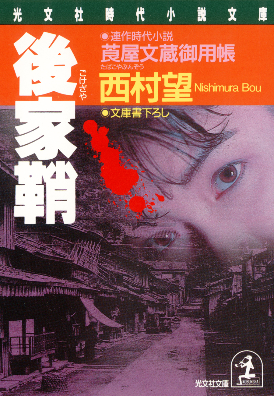 後家鞘～莨屋（たばこや）文蔵御用帳～