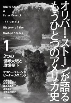オリバー・ストーンが語る もうひとつのアメリカ史 1 2つの世界大戦と原爆投下
