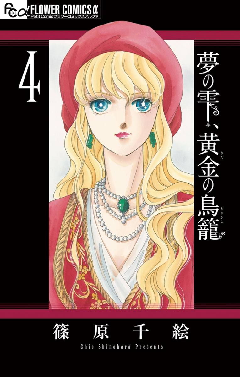 夢の雫 黄金の鳥籠 篠原千絵 [1-20巻 漫画全巻セット/完結] コミック】夢の雫、黄金の鳥籠(全20巻)セット | 全巻セット