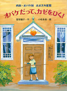 内科・オバケ科 ホオズキ医院 オバケだって、カゼをひく!