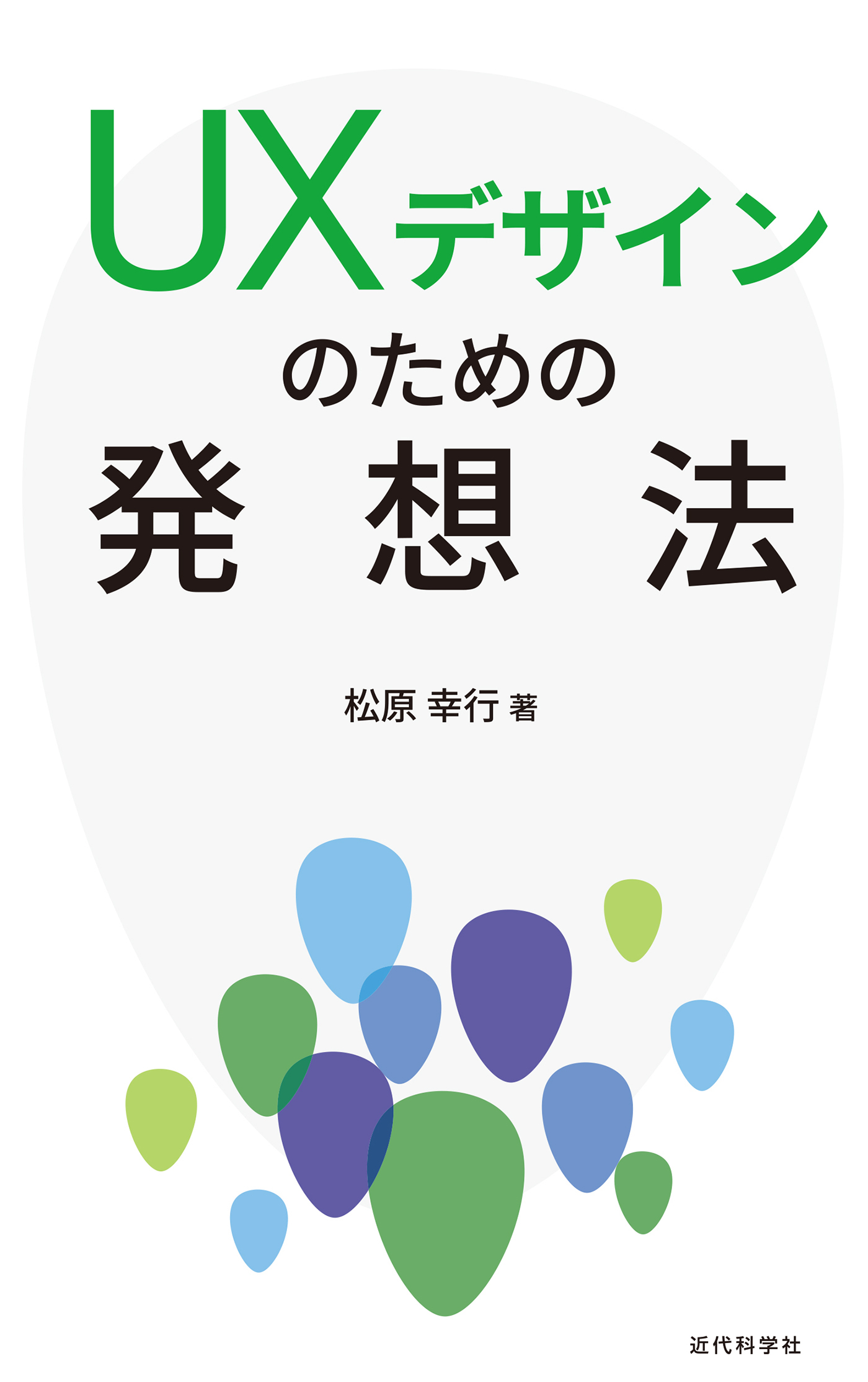 UXデザインのための発想法