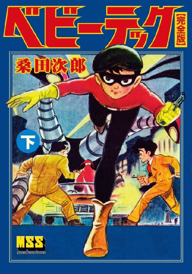 FANTASIC LAGE ふぁんたじっくらーげ 桑田二郎 桑田次郎