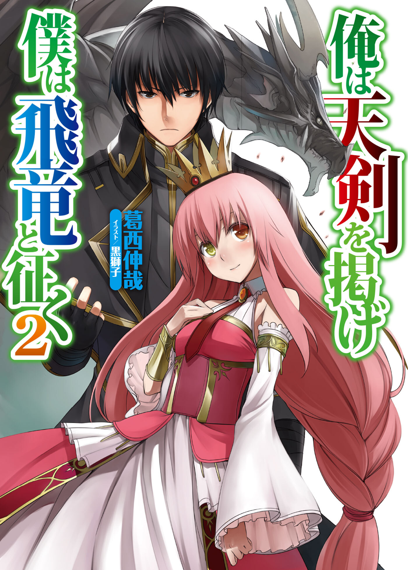 俺は天剣を掲げ／僕は飛竜と征く2