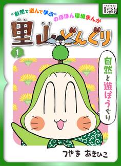 里山どんぐり 1