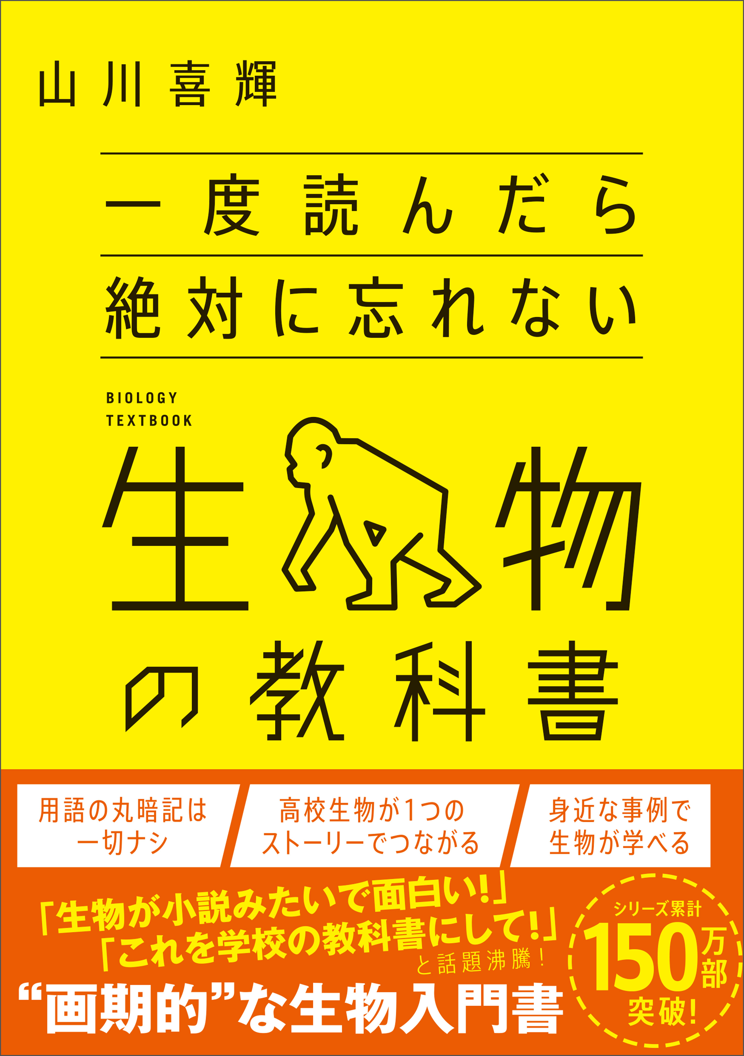 一度読んだら絶対に忘れない生物の教科書
